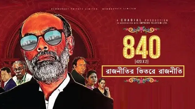 রাজনীতির ভিতরে রাজনীতি নাটক