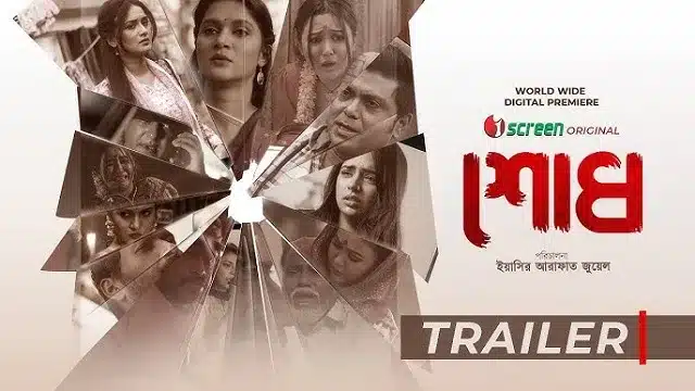 শোধ ওয়েব ফিল্ম