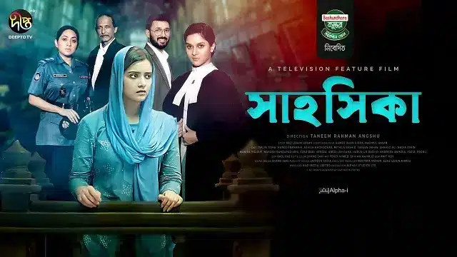 সাহসিকা মুভি ডাউনলোড