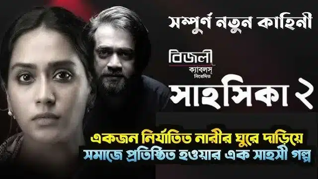 সাহসিকা ২