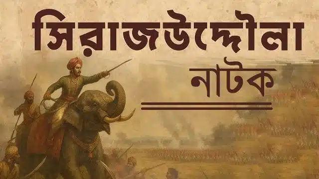 সিরাজ‌উদ্দৌলা নাটক