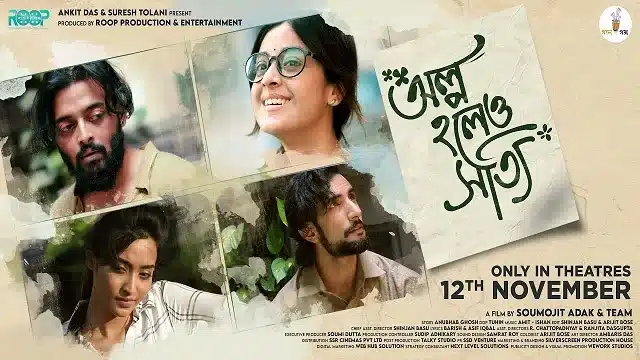 অল্প হলেও সত্যি মুভি