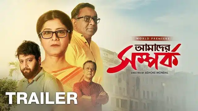 আমাদের সম্পর্ক মুভি