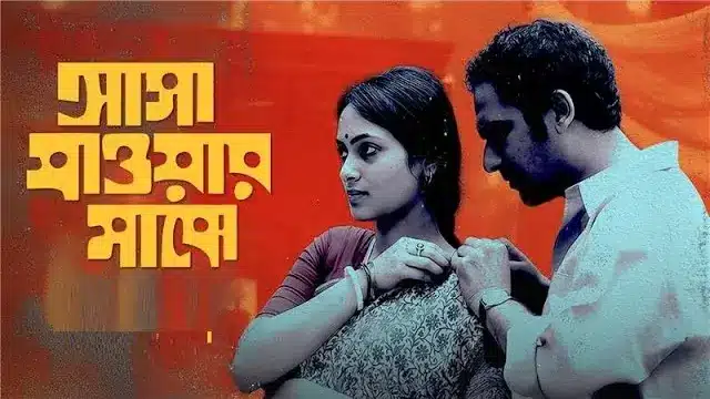 আসা যাওয়ার মাঝে মুভি