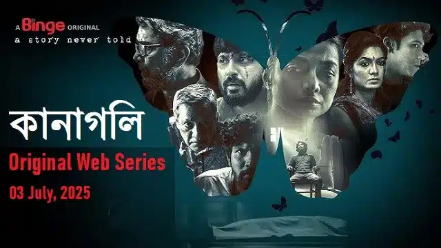 কানাগলি ওয়েব সিরিজ