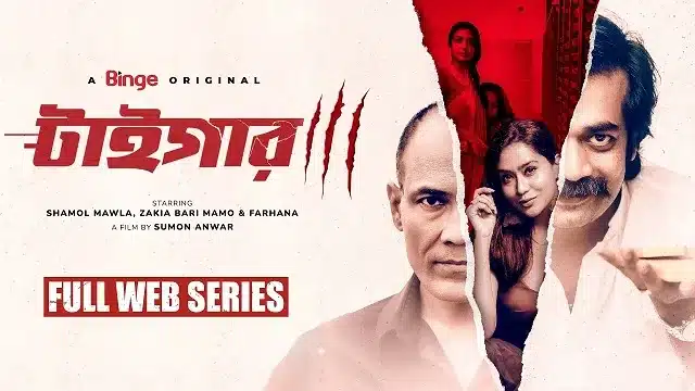 টাইগার ওয়েব সিরিজ