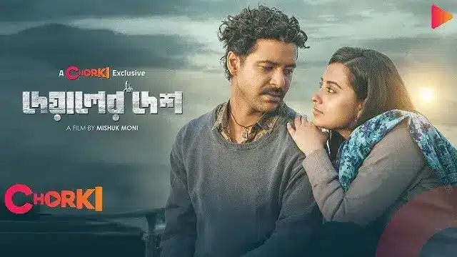 দেয়ালের দেশ মুভি