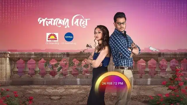 পলাশের বিয়ে মুভি