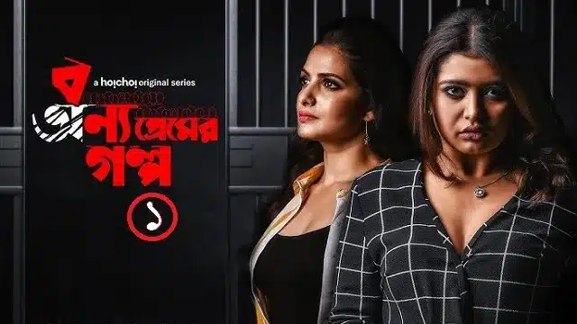 বন্য প্রেমের গল্প ওয়েব সিরিজ
