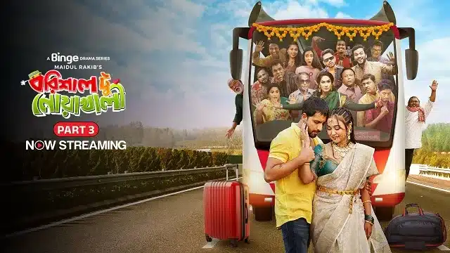 বরিশাল টু নোয়াখালী সিজন ৩