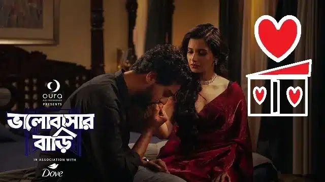 ভালোবাসার বাড়ি