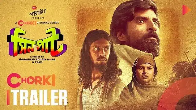 সিনপাট ওয়েব সিরিজ