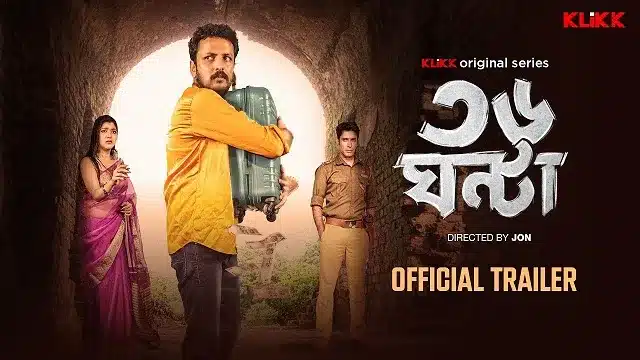 ৩৬ ঘন্টা ওয়েব সিরিজ