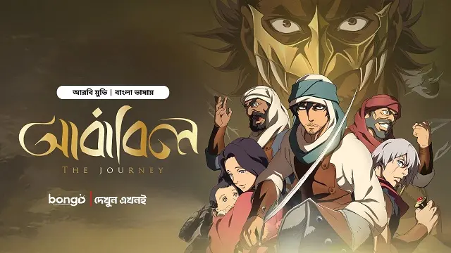 আবাবিল মুভি