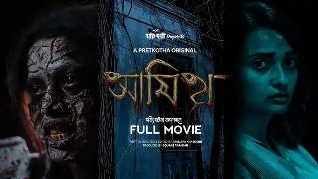আমিষ শর্ট ফিল্ম