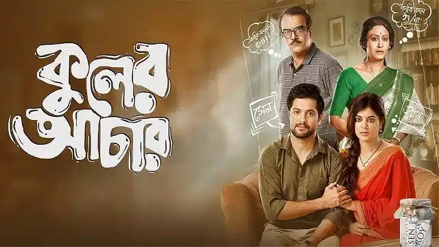 কুলের আচার মুভি