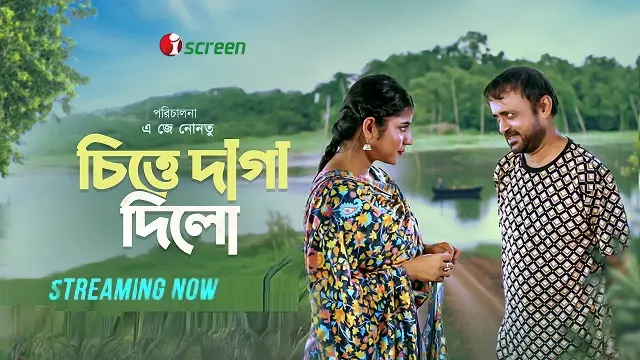 চিত্তে দাগা দিলো টেলিফিল্ম