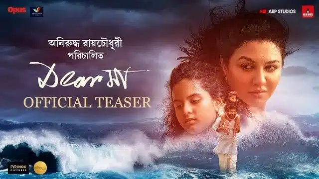 ডিয়ার মা মুভি