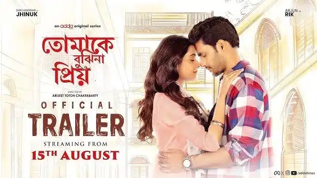 তোমাকে বুঝিনা প্রিয় ওয়েব সিরিজ