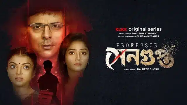 প্রফেসর সেনগুপ্ত ওয়েব সিরিজ