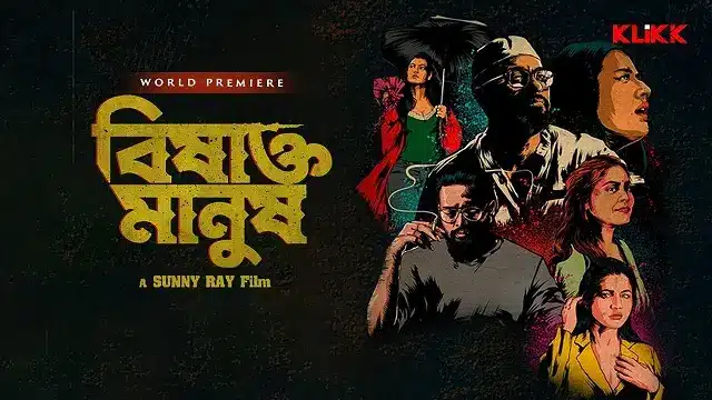 বিষাক্ত মানুষ মুভি