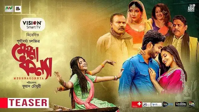 মেঘনা কন্যা মুভি