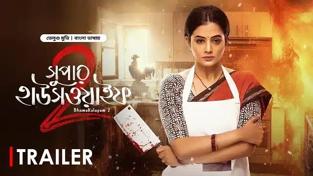 সুপার হাউসওয়াইফ ২