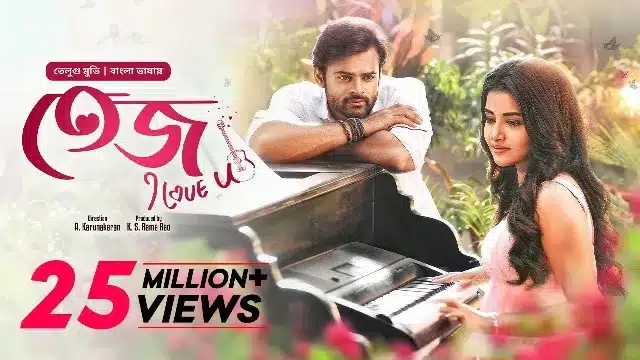 Tej I Love You Bangla Dubbed Movie