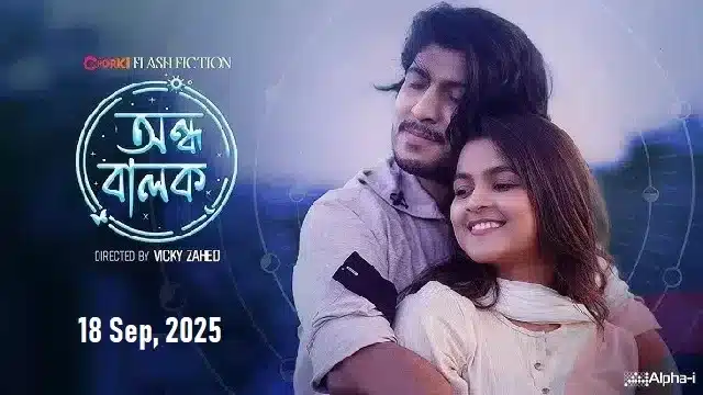 অন্ধ বালক নাটক