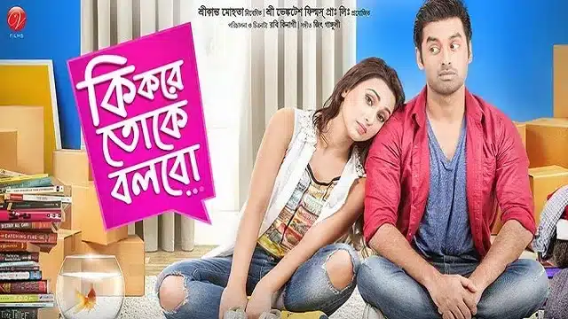 কি করে তোকে বলবো মুভি