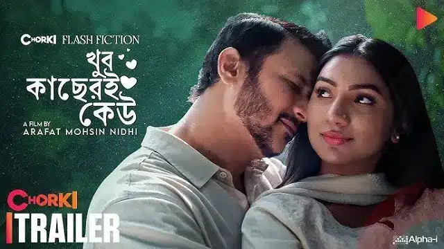 খুব কাছেরই কেউ নাটক