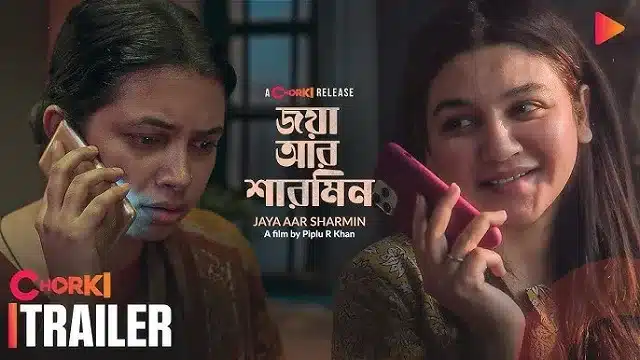 জয়া আর শারমিন মুভি