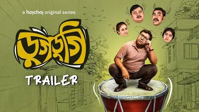 ডুগডুগি ওয়েব সিরিজ