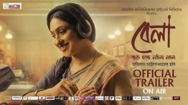 বেলা মুভি