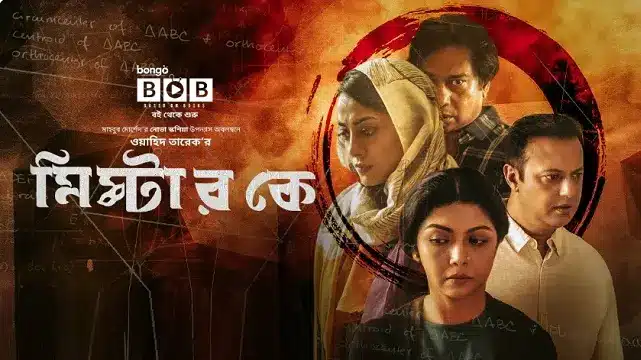 মিস্টার কে নাটক