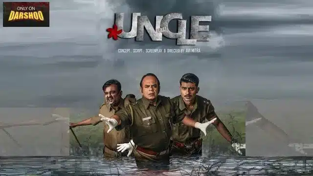 আঙ্কেল ওয়েব সিরিজ
