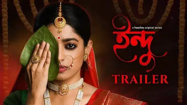 ইন্দু ওয়েব সিরিজ