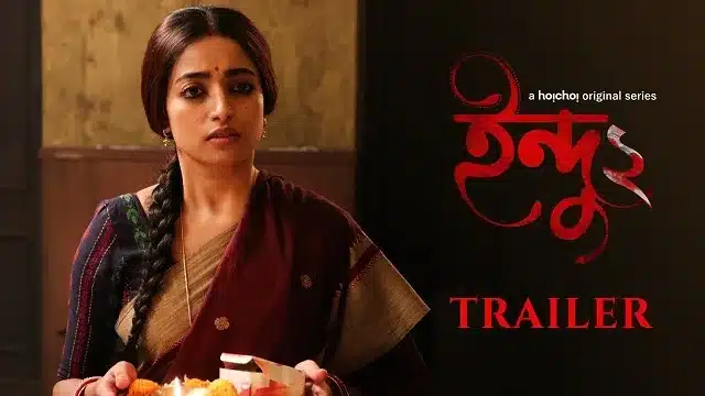 ইন্দু ২ ওয়েব সিরিজ