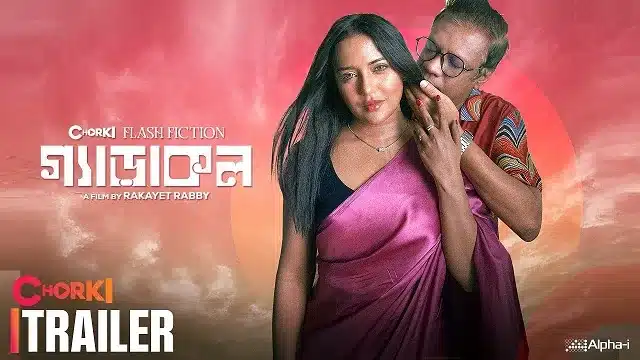 গ্যাড়াকল মুভি