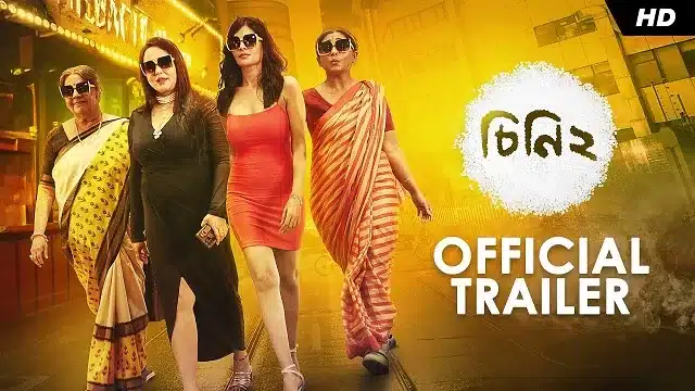 চিনি ২ মুভি