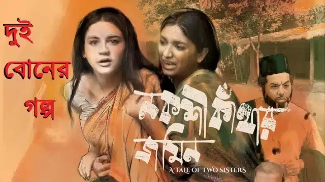 নকশী কাঁথার জমিন মুভি