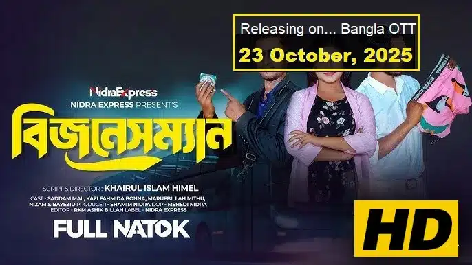 বিজনেসম্যান নাটক