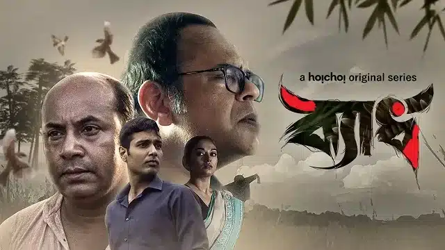 ব্যাধ ওয়েব সিরিজ