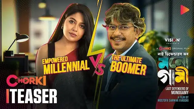 লাস্ট ডিফেন্ডারস অব মনোগামী মুভি