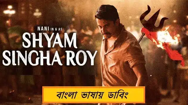 শ্যাম সিংহ রায় বাংলা ডাবিং মুভি