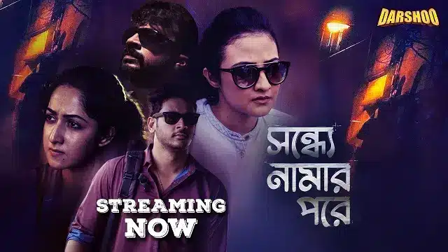 সন্ধ্যে নামার পরে ওয়েব সিরিজ