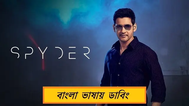 স্পাইডার বাংলা ডাবিং মুভি