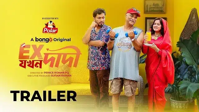 এক্স যখন দাদি নাটক