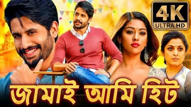 জামাই আমি হিট বাংলা ডাবিং মুভি
