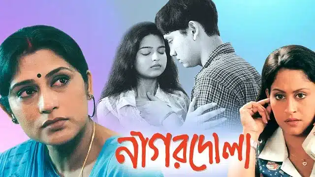 নাগরদোলা মুভি